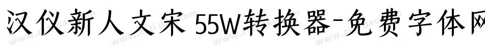 汉仪新人文宋 55W转换器字体转换
